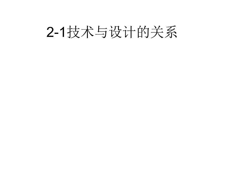 苏教版高中通用技术 必修一2.2设计中的人机关系 课件01