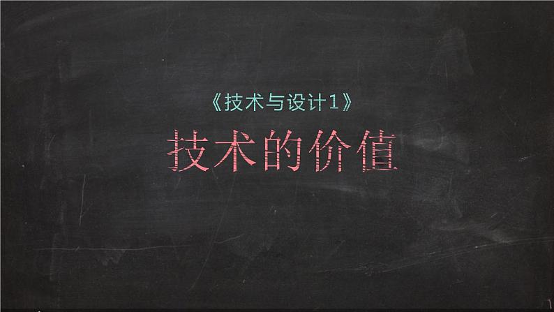 苏教版高中通用技术 必修一1.1  技术的价值(2) 课件第1页