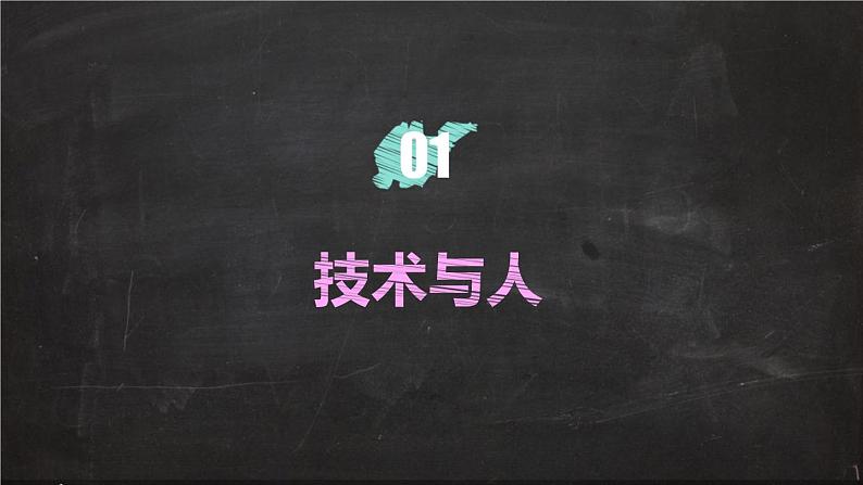 苏教版高中通用技术 必修一1.1  技术的价值(2) 课件第3页