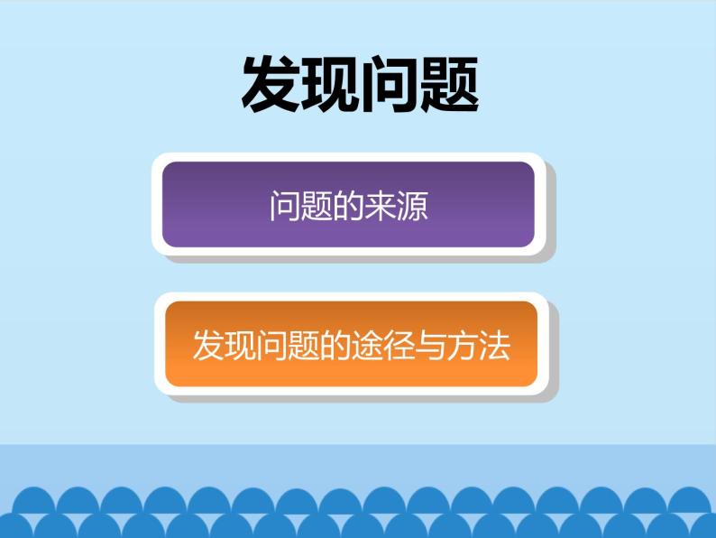 苏教版高中通用技术 必修一4.1 发现问题_ 课件02