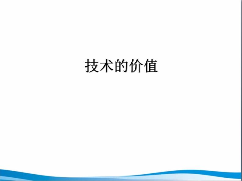 苏教版高中通用技术 必修一1.1  技术的价值_ 课件01