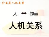 苏教版高中通用技术 必修一2.2 设计中的人机关系（1） 课件