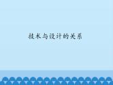 苏教版高中通用技术 必修一2.1 技术与设计的关系_ 课件