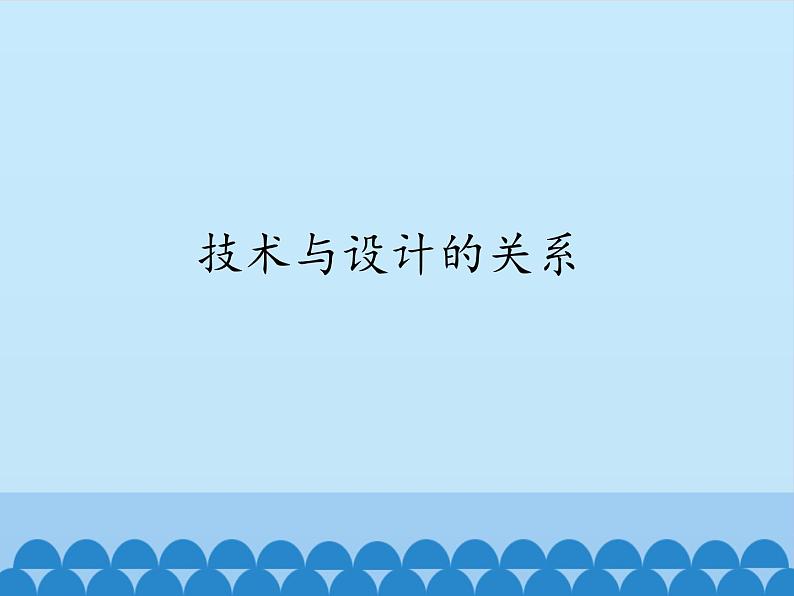 苏教版高中通用技术 必修一2.1 技术与设计的关系_ 课件01