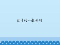 高中通用技术苏教版必修一设计的一般原则教案配套ppt课件