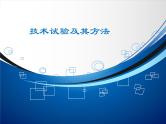苏教版高中通用技术 必修一2.3 技术试验及其方法_ 课件