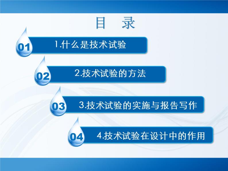 苏教版高中通用技术 必修一2.3 技术试验及其方法_ 课件02