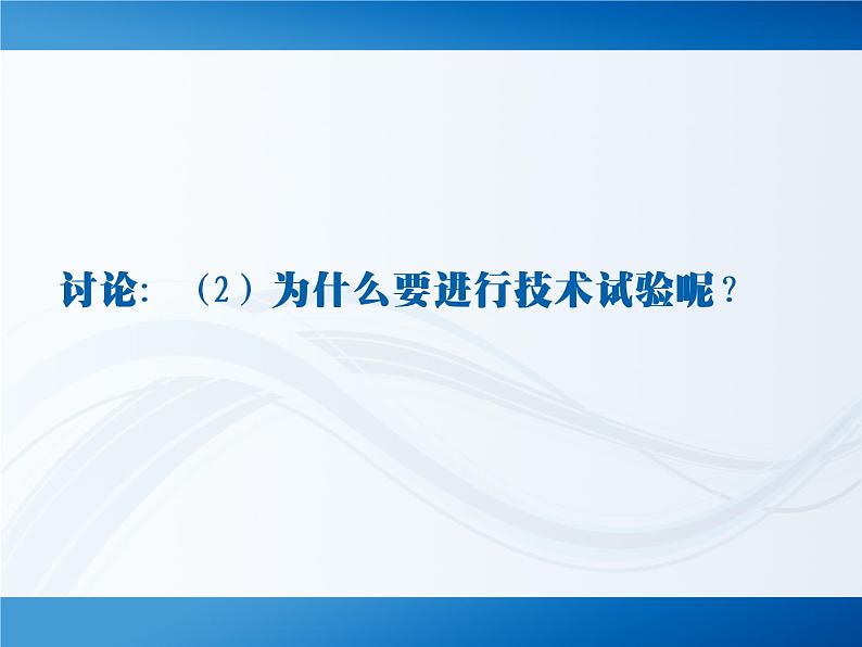 苏教版高中通用技术 必修一2.3 技术试验及其方法_ 课件第5页