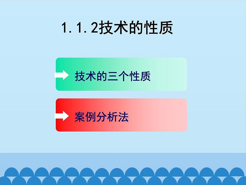 苏教版高中通用技术 必修一1.2 技术的性质_(1) 课件02