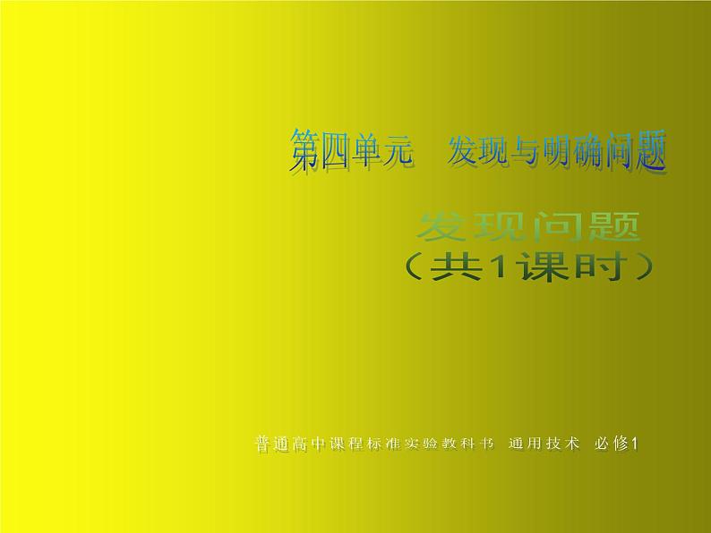 苏教版高中通用技术 必修一4.1发现问题 课件01