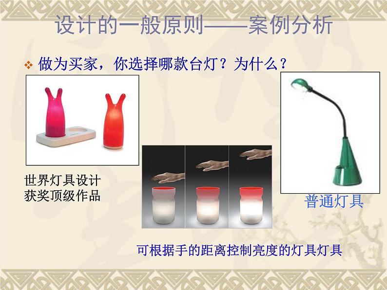 苏教版高中通用技术 必修一3.2  设计的一般原则 课件04