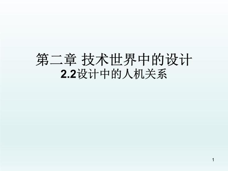 苏教版高中通用技术 必修一2.2  设计中的人机关系(2) 课件01