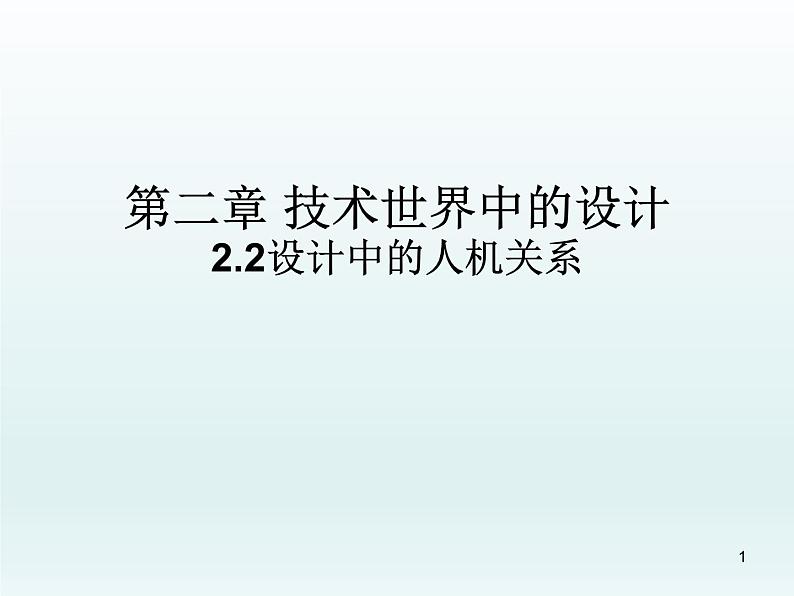 苏教版高中通用技术 必修一2.2  设计中的人机关系(2) 课件第1页