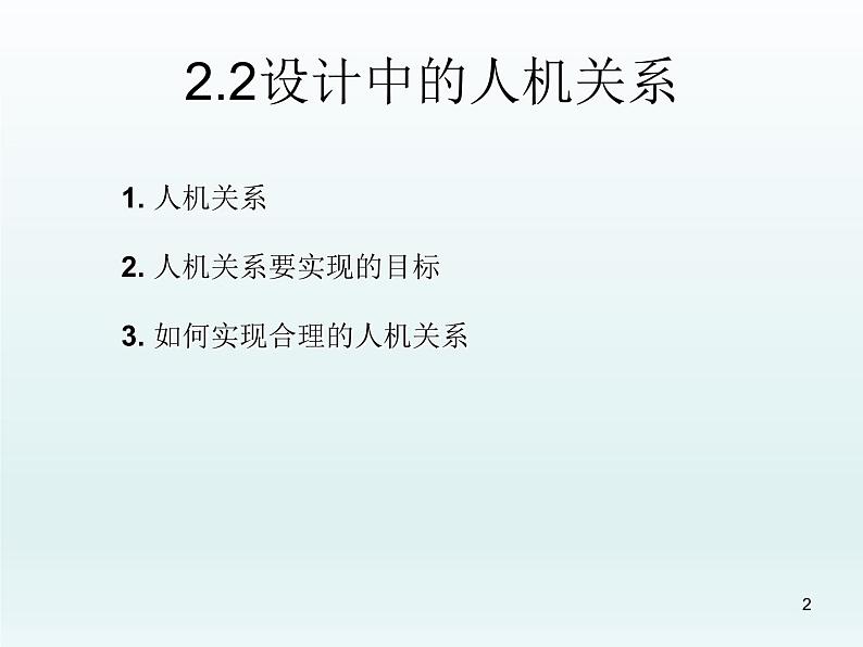 苏教版高中通用技术 必修一2.2  设计中的人机关系(2) 课件第2页