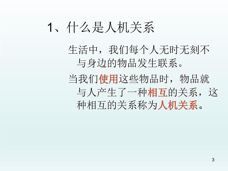 苏教版高中通用技术 必修一2.2  设计中的人机关系(2) 课件第3页