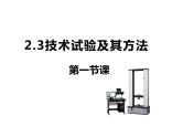 苏教版高中通用技术 必修一2.3  技术试验及其方法 课件