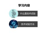 苏教版高中通用技术 必修一2.3  技术试验及其方法 课件