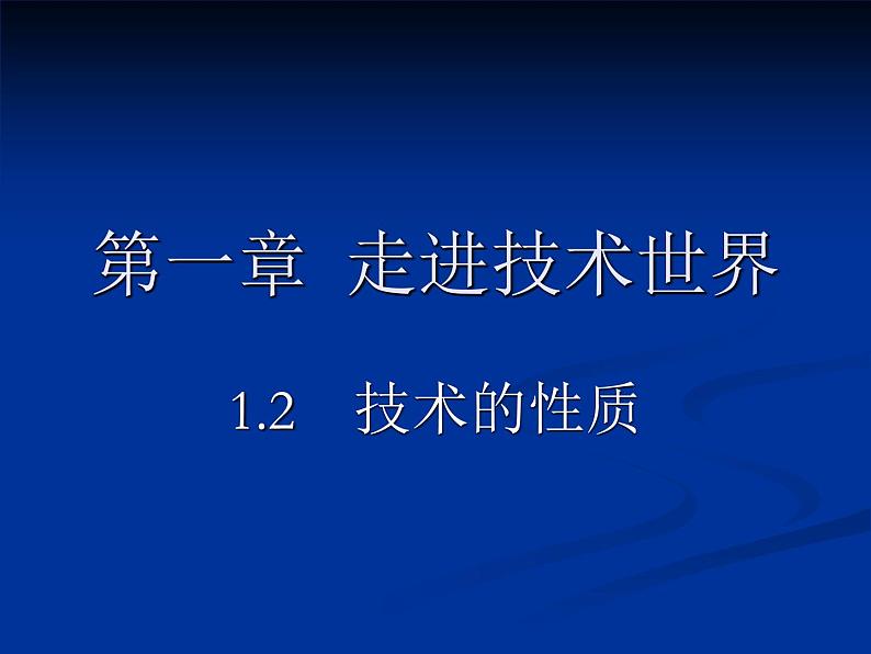 苏教版高中通用技术 必修一1.2 技术的性质 (2) 课件01