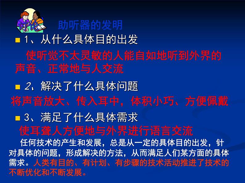 苏教版高中通用技术 必修一1.2 技术的性质 (2) 课件05