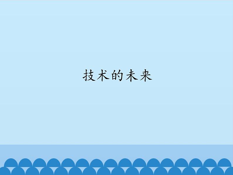 苏教版高中通用技术 必修一1.3 技术的未来_ 课件01