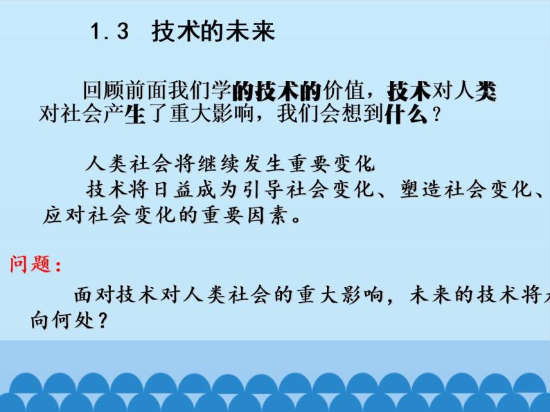 苏教版高中通用技术 必修一1.3 技术的未来_ 课件02