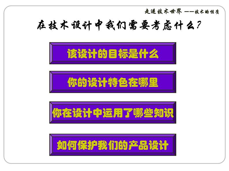 苏教版高中通用技术 必修一1.2 技术的性质_ 课件03