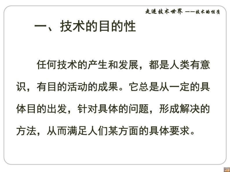 苏教版高中通用技术 必修一1.2 技术的性质_ 课件04