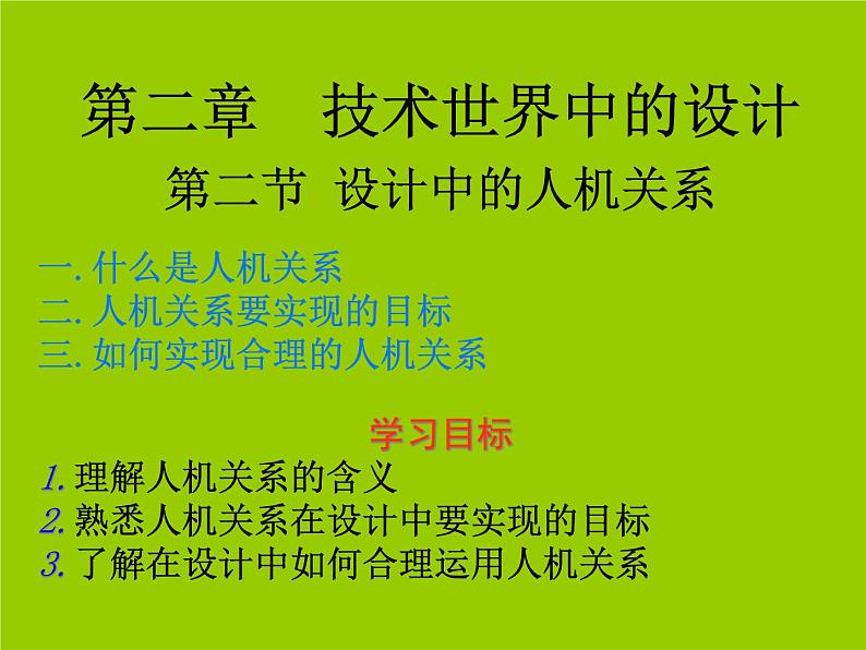 苏教版高中通用技术 必修一2.2 设计中的人机关系(1) 课件第2页