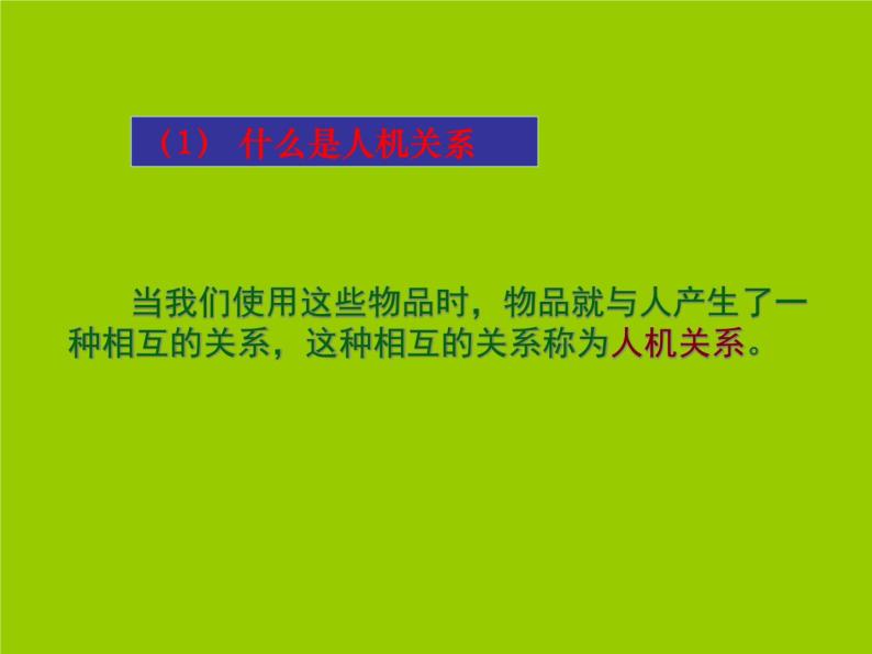 苏教版高中通用技术 必修一2.2 设计中的人机关系(1) 课件03