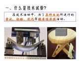 苏教版高中通用技术 必修一2.3 技术试验及其方法 (2) 课件