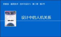 高中通用技术苏教版必修一设计中的人机关系课文ppt课件