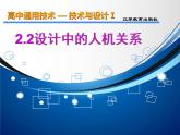 苏教版高中通用技术 必修一2.2 设计中的人机关系2016.10.12录播 课件