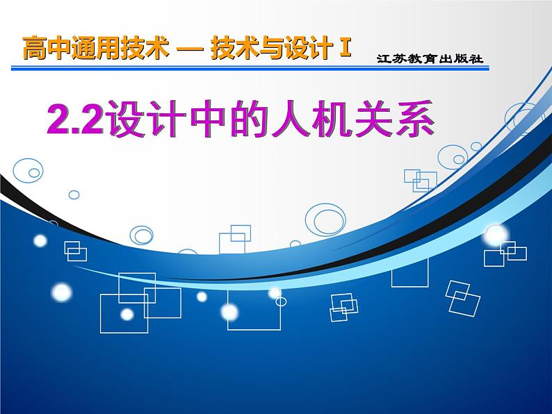 苏教版高中通用技术 必修一2.2 设计中的人机关系2016.10.12录播 课件第1页