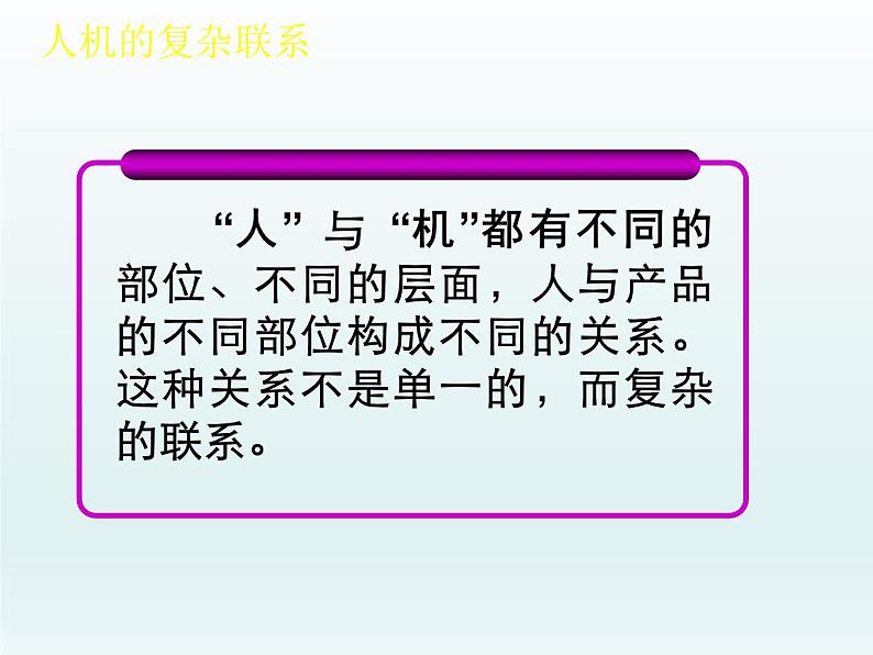 苏教版高中通用技术 必修一2.2 设计中的人机关系2016.10.12录播 课件第5页