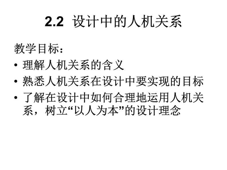 苏教版高中通用技术 必修一2.2   设计中的人机关系(1) 课件01