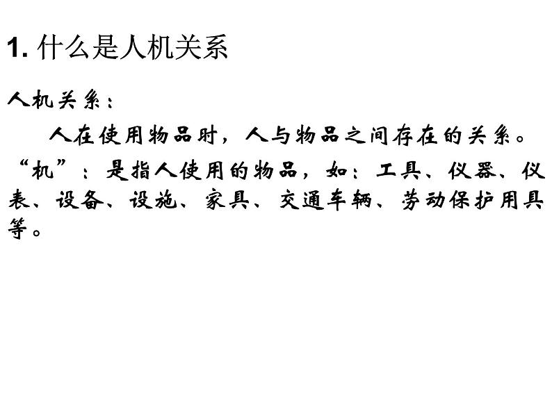 苏教版高中通用技术 必修一2.2   设计中的人机关系(1) 课件第2页