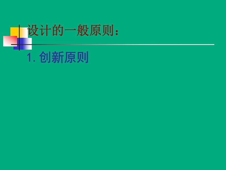 苏教版高中通用技术 必修一3.2 设计的一般原则 (2) 课件06