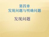 苏教版高中通用技术 必修一4.1  发现问题(2) 课件