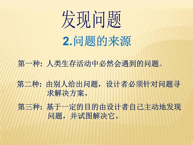 苏教版高中通用技术 必修一4.1  发现问题(2) 课件05