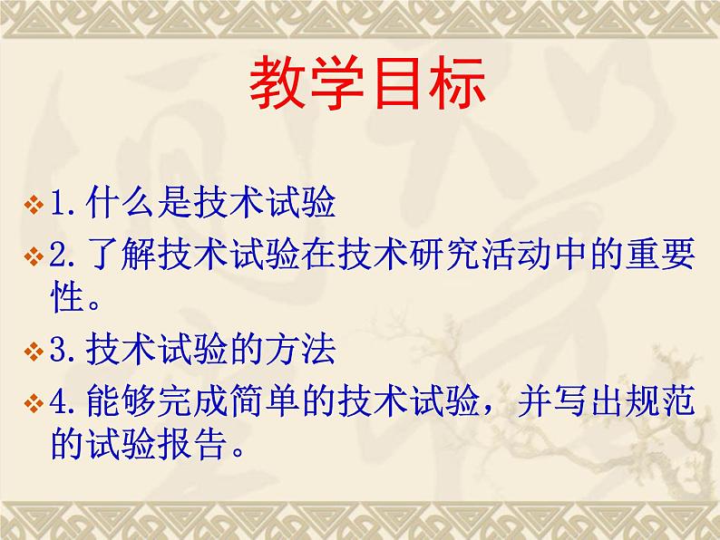 苏教版高中通用技术 必修一2.3 技术试验及其方法 课件第2页