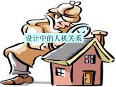 苏教版高中通用技术 必修一2.2 设计中的人机关系_ 课件