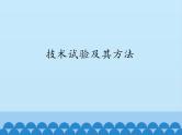 苏教版高中通用技术 必修一2.3 技术试验及其方法_(1) 课件