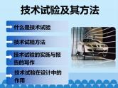 苏教版高中通用技术 必修一2.3 技术试验及其方法_(1) 课件