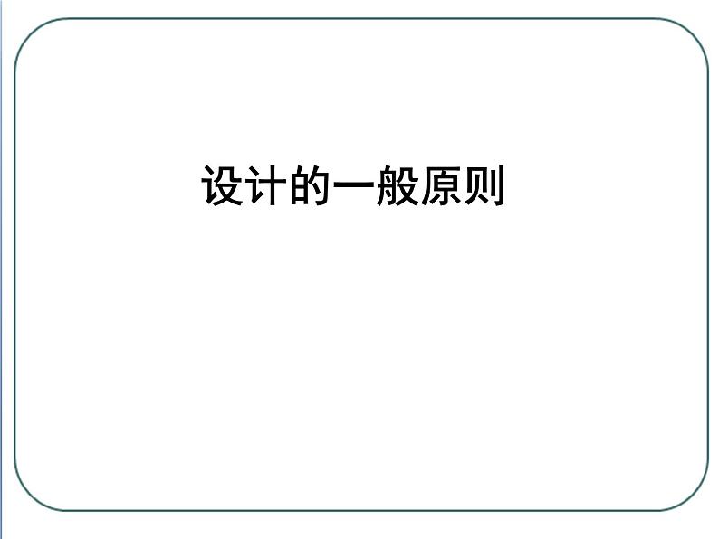 苏教版高中通用技术 必修一3.2 设计的一般原则_ 课件第1页