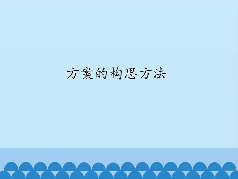 苏教版高中通用技术 必修一5.1 方案的构思方法_ 课件01