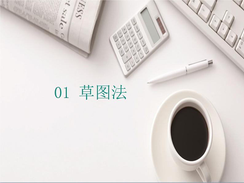 苏教版高中通用技术 必修一5.1 方案的构思方法 课件03