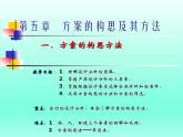 苏教版高中通用技术 必修一5.1  方案的构思方法(2) 课件