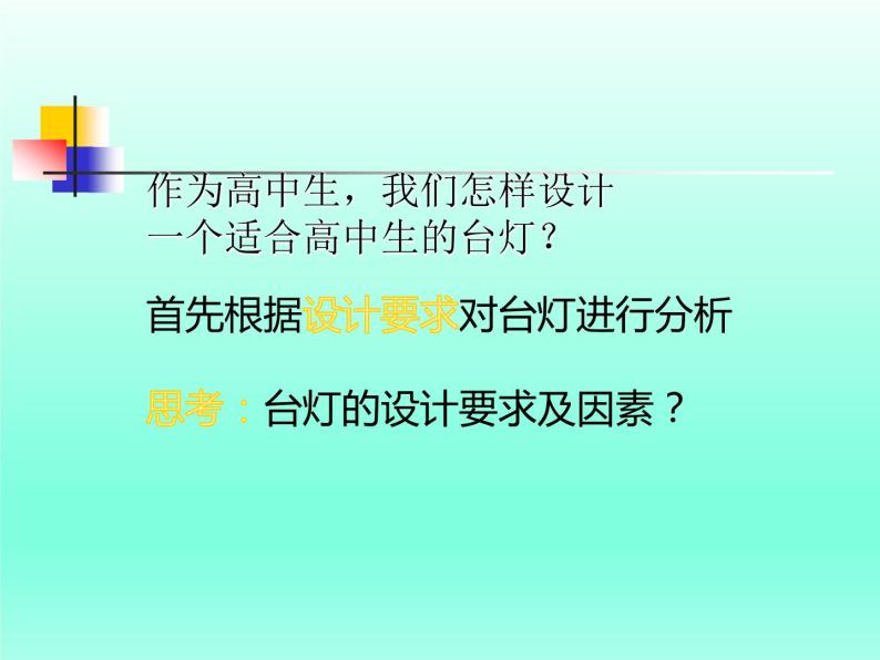 苏教版高中通用技术 必修一5.1  方案的构思方法(2) 课件06