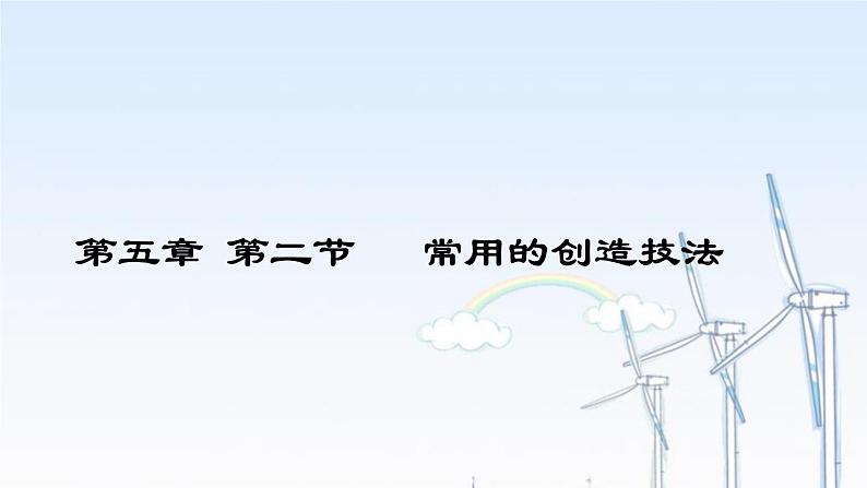 苏教版高中通用技术 必修一5.2 常用的创造技法 课件01