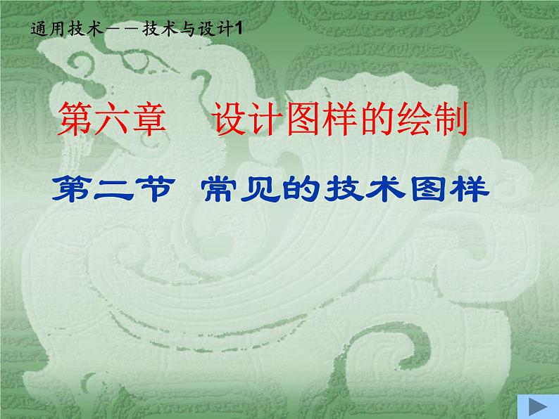 苏教版高中通用技术 必修一6.2 常见的技术图样 课件第1页